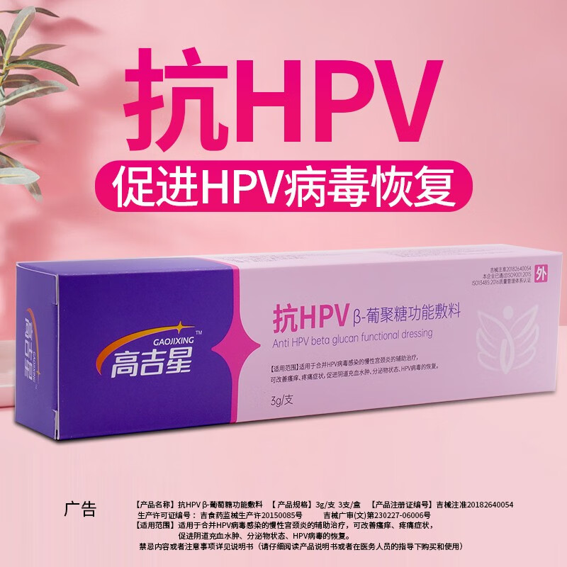 高吉星抗hpv凝胶干扰素转阴妇科β葡聚糖生物蛋白敷料hpv病毒感染慢性