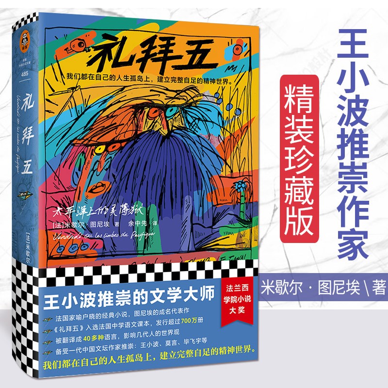 礼拜五：太平洋上的灵薄狱 米歇尔·图尼埃著