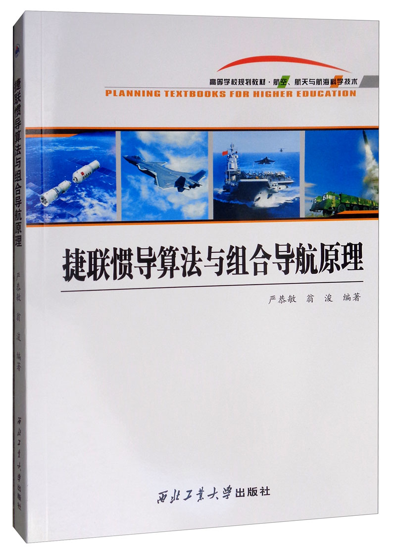 捷联惯导算法与组合导航原理