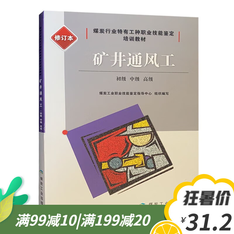 矿井通风工（初级 中级 高） 煤炭行业特有工种职业技能鉴定培训教 修订本