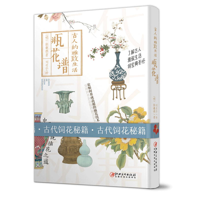 古人的雅致生活 全套6册 山家清供 茶经 瓶花谱 长物志 园冶 云林石谱 鉴赏收藏 艺术鉴定 古人的雅致生活·瓶花谱