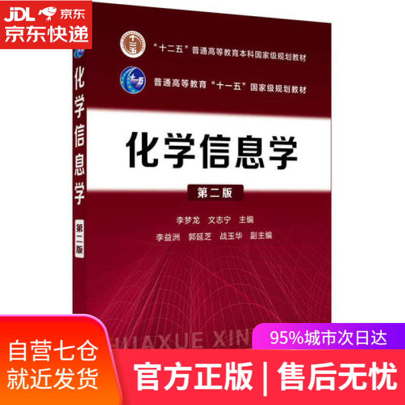 【新华书店】化学信息学(李梦龙)（第二版）