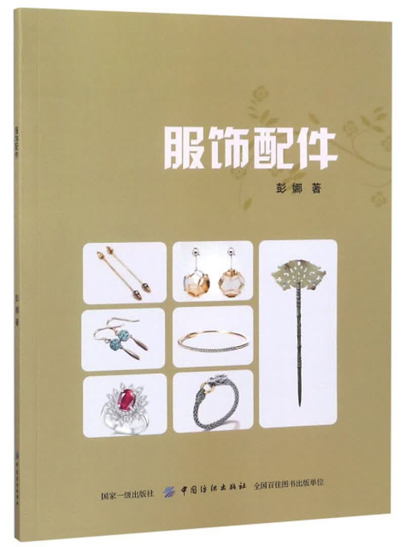 服饰配件