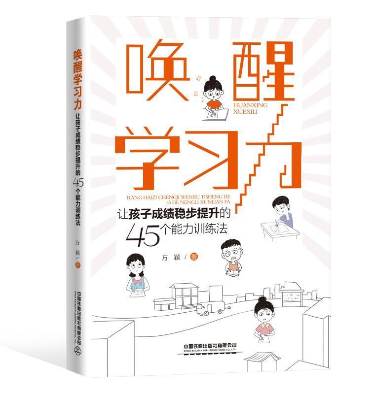 唤醒学习力:让孩子成绩稳步提升的45个能力训练法方颖中国铁道出版社