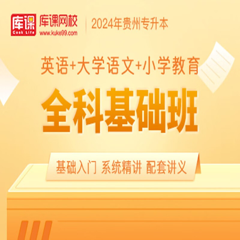 官方直营库课网校2024贵州专升本网课《英语+高数(语文)+专业课》SVIP伴学班大二畅学班VIP高端班全科基础班资料搭配视频名师直播+录播课 英语+语文+小学教育 全科基础班(录播)