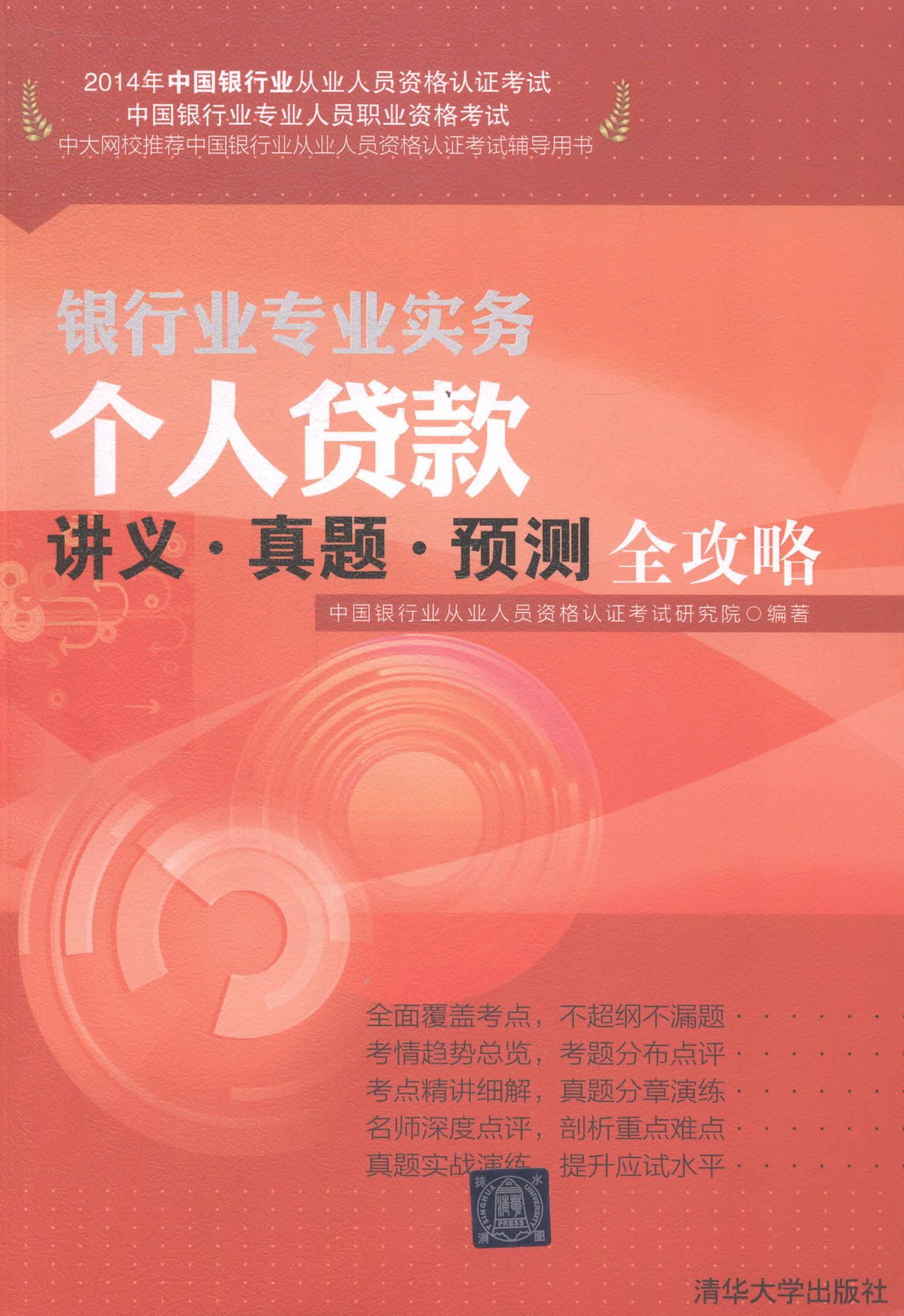 个人贷款讲义.真题.预测全攻略-2014年中国银行业从业人员资格认证考试中国银行业从业人员资格认证考