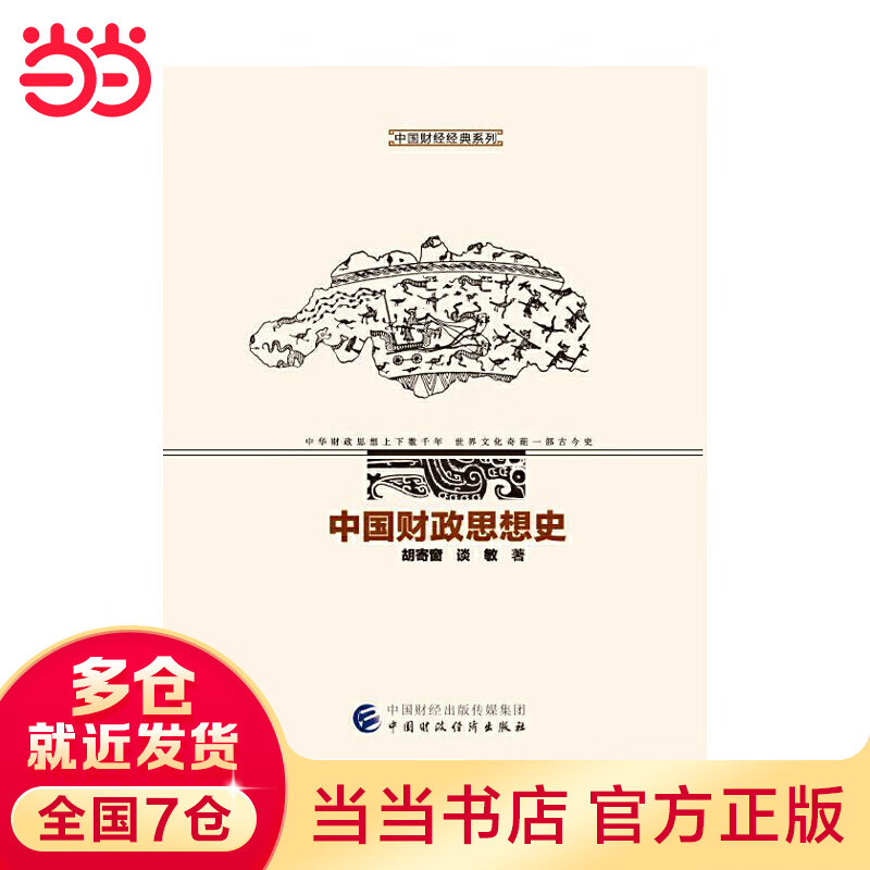 中国财政思想史