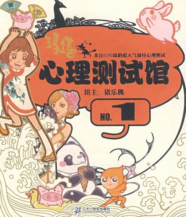 玛塔心理测试馆:第1弹 猪乐桃 【正版书】