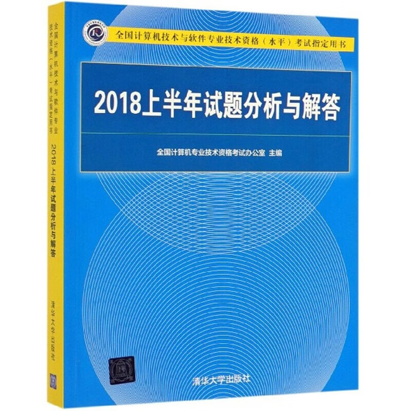 现货包邮 2018上半年试题分析与解答 2020年软考试题解答 清华大学出版社