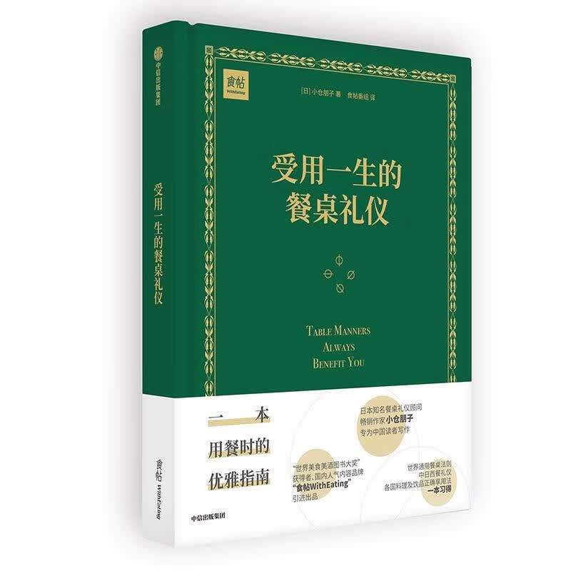 受用一生的餐桌礼仪 小仓朋子 中信出版社