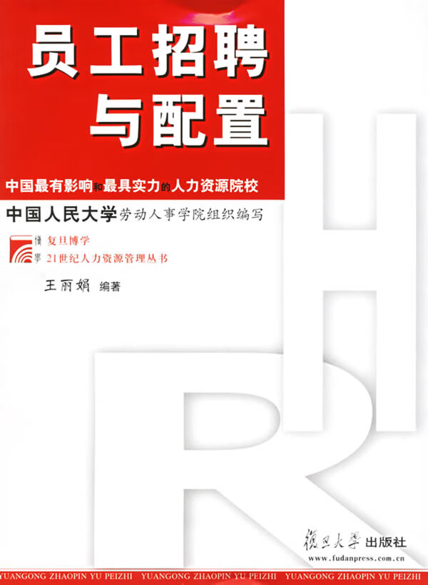 员工招聘与配置 王丽娟 主编【正版】