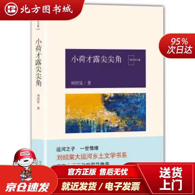 【正版现货】小荷才露尖尖角刘绍棠著 北方图书城