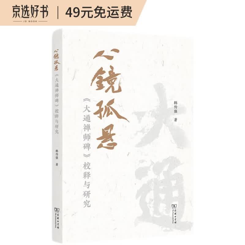 心镜孤悬——《大通禅师碑》校释与研究