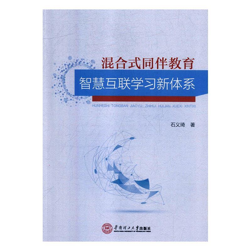混合式同伴教育:智慧互联学习新体系