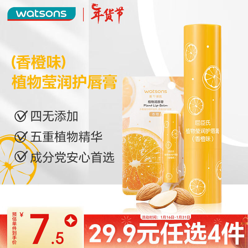 屈臣氏植物莹润护唇膏3克（香橙味） 水润轻薄保湿润泽润唇膏唇膜接龙运