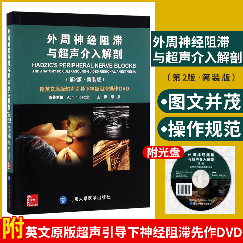 外周神经阻滞与超声介入解剖 第2版 简装版 附英文原版超声引导下神经阻滞操作DVD 李泉译 麻醉学