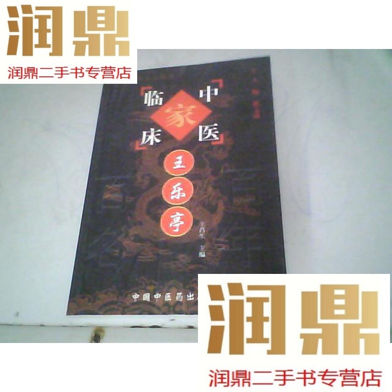 【二手九成新】王乐亭——中国百年百名中医临床家丛书【原版】