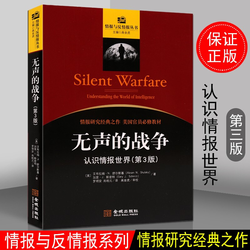 无声的战争 认识情报世界 第3版 军事书籍 军事战略情报分析心理学书籍 金城出版社【预售】