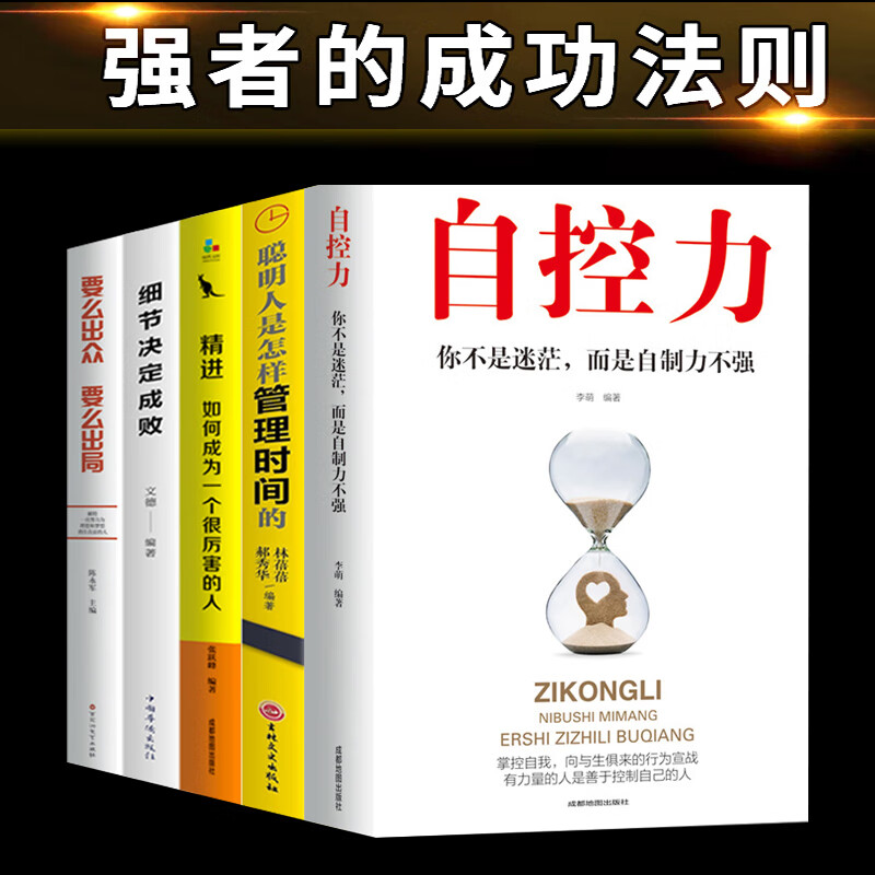 全5册 自控力正版全套 斯坦福大学心理学课程 精进细节决定成败要么出众要么出局 自律正能量提升自己成功励 籍书排行榜
