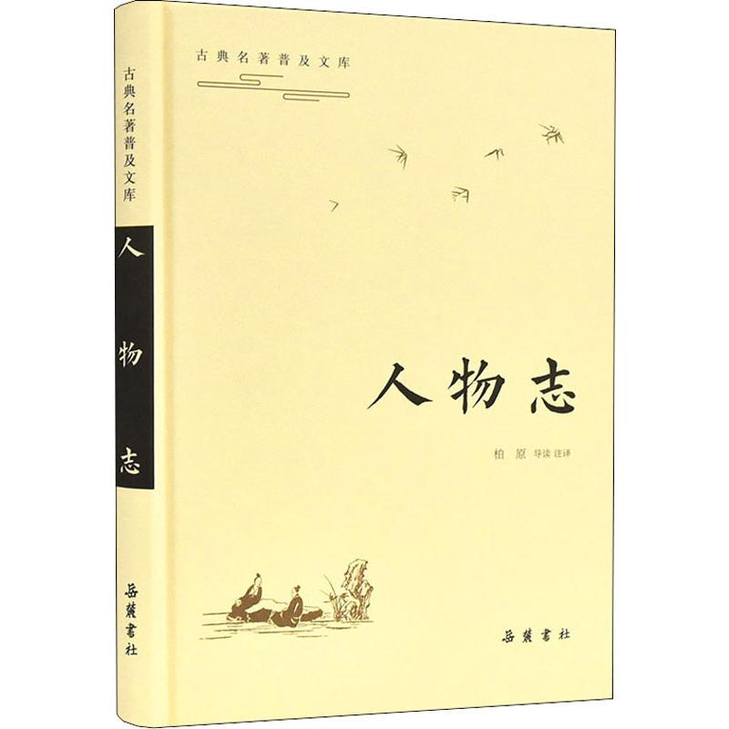 人物志