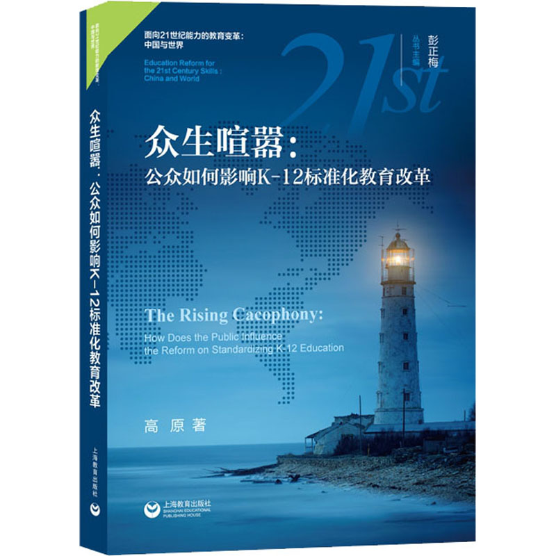 众生喧嚣:公众如何影响K-12标准化教育改革 图书