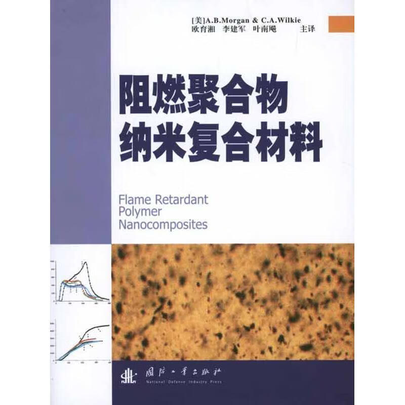 阻燃聚合物纳米复合材料