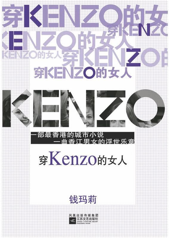 穿Kenzo的女人 钱玛莉 著【书】