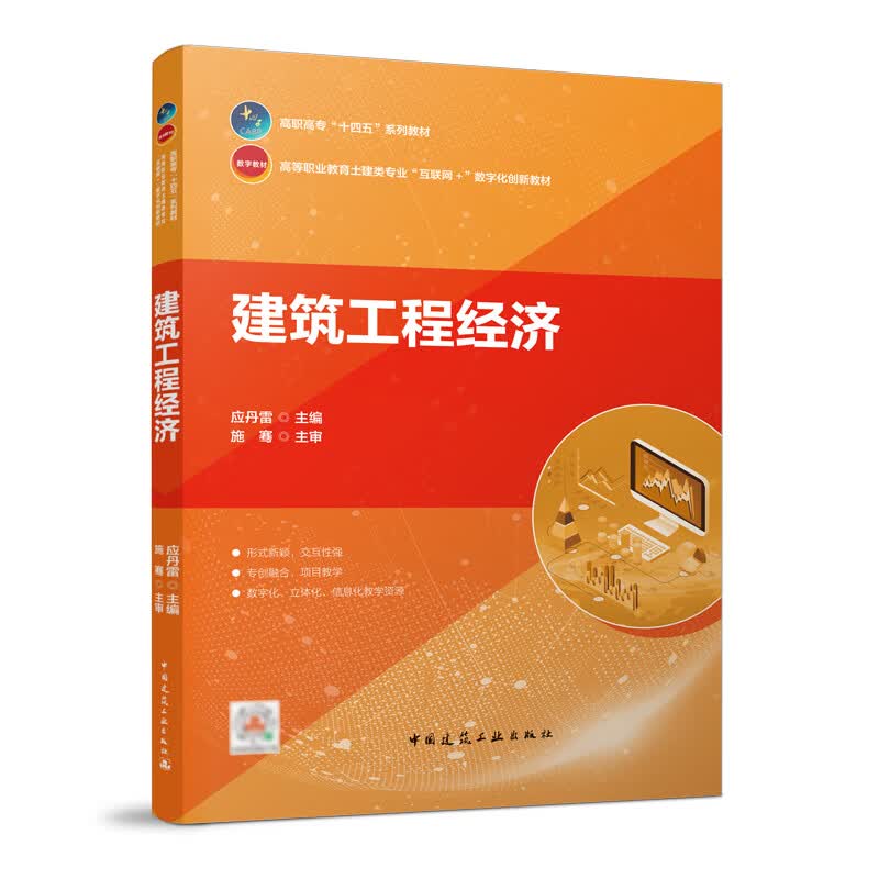 建筑工程经济 中国建筑工业出版社