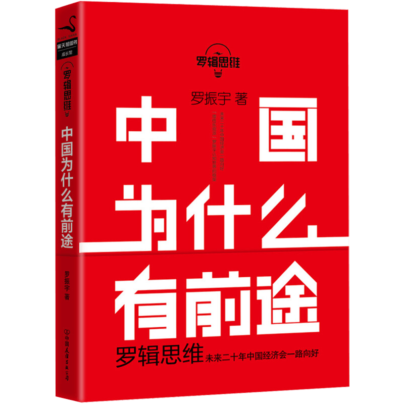 【正版】罗辑思维:中国为什么有前途/罗振宇怎么看?