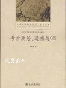 考古测绘遥感与GIS 刘建国 北京大学出版社