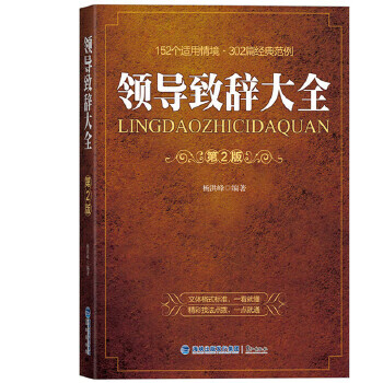 领导致辞大全 杨洪峰【书】