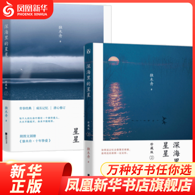 深海里的星星 珍藏版1+2全2册套装【随书图文别册+私藏写真海报+福利心愿卡+人物问答+心情卡】独木舟成名作文学 新华正版