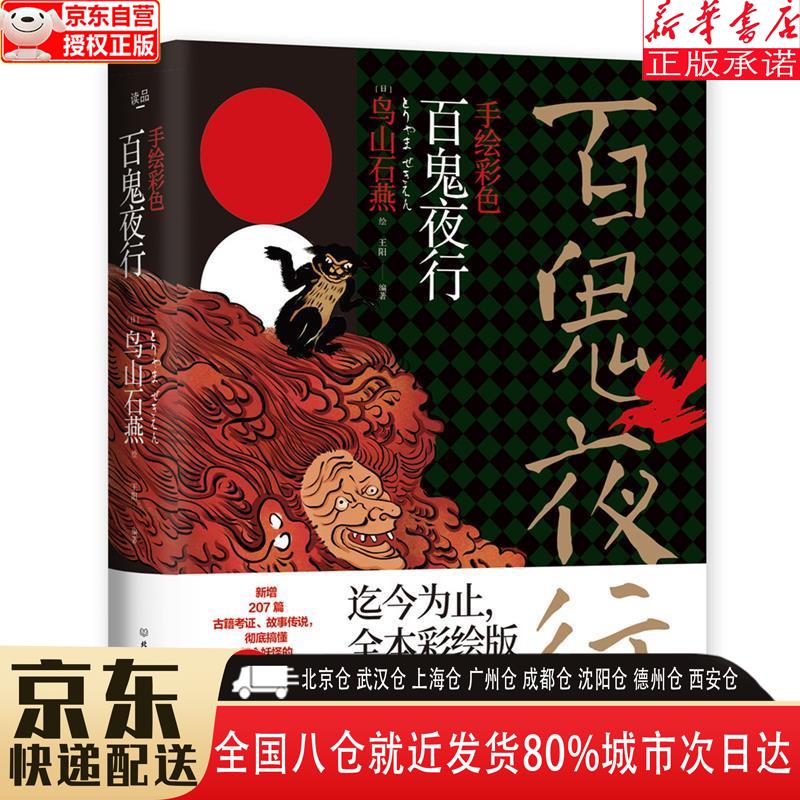 【新华全新书籍】手绘彩色百鬼夜行 王阳,