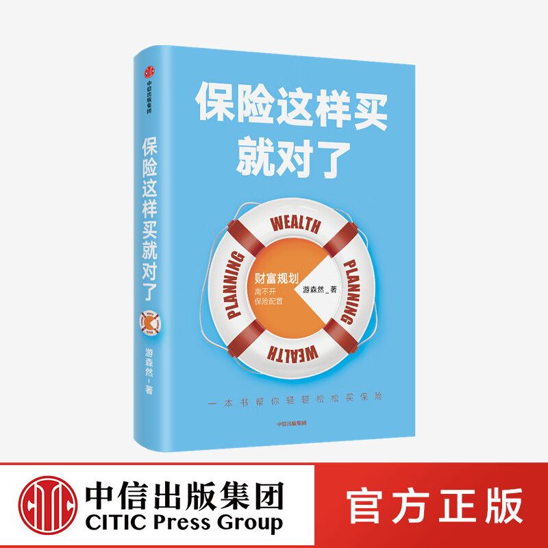 保险这样买就对了 游森然 著