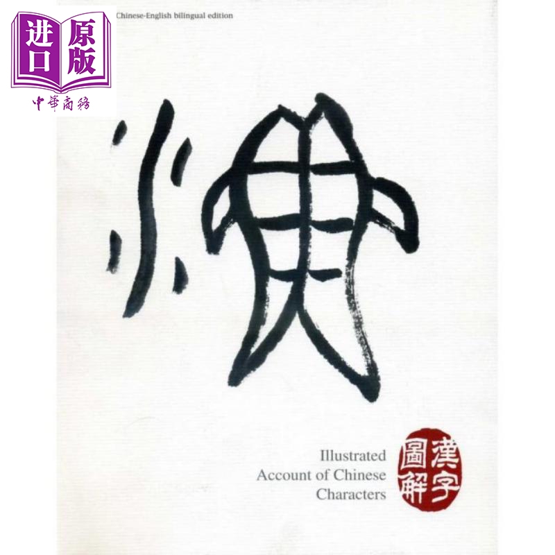 预售汉字图解Illustrated Account of ChineseCharacters港台原版
