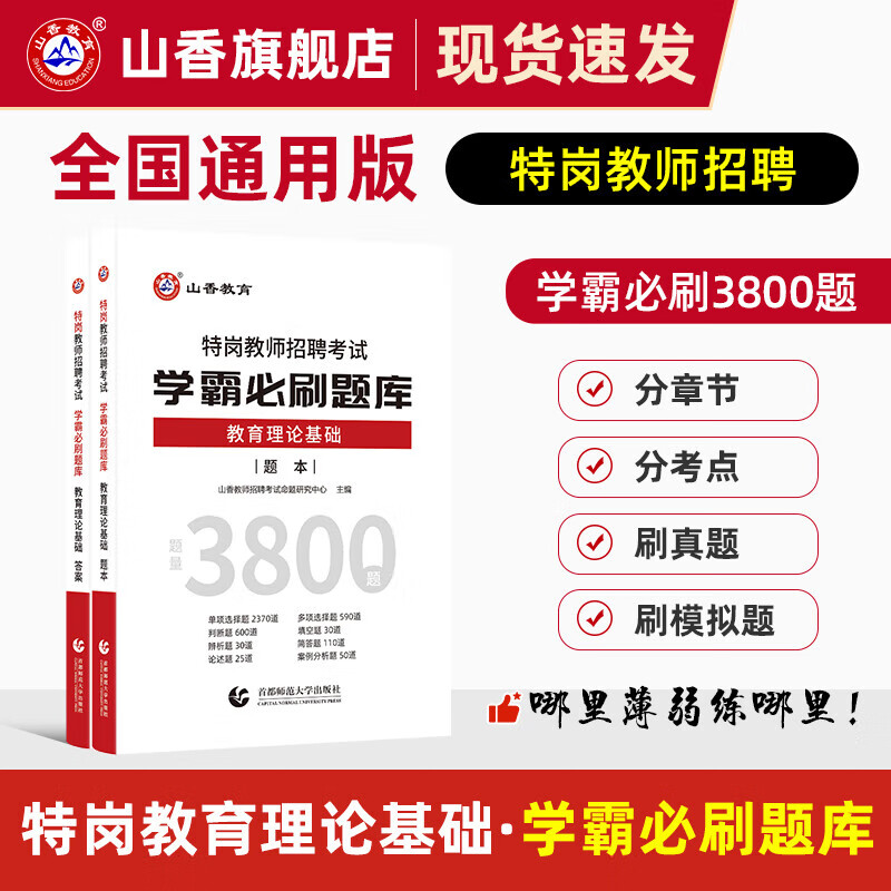 山香教育2023特岗教师招聘考试用书教育理论基础学霸必刷题库试卷