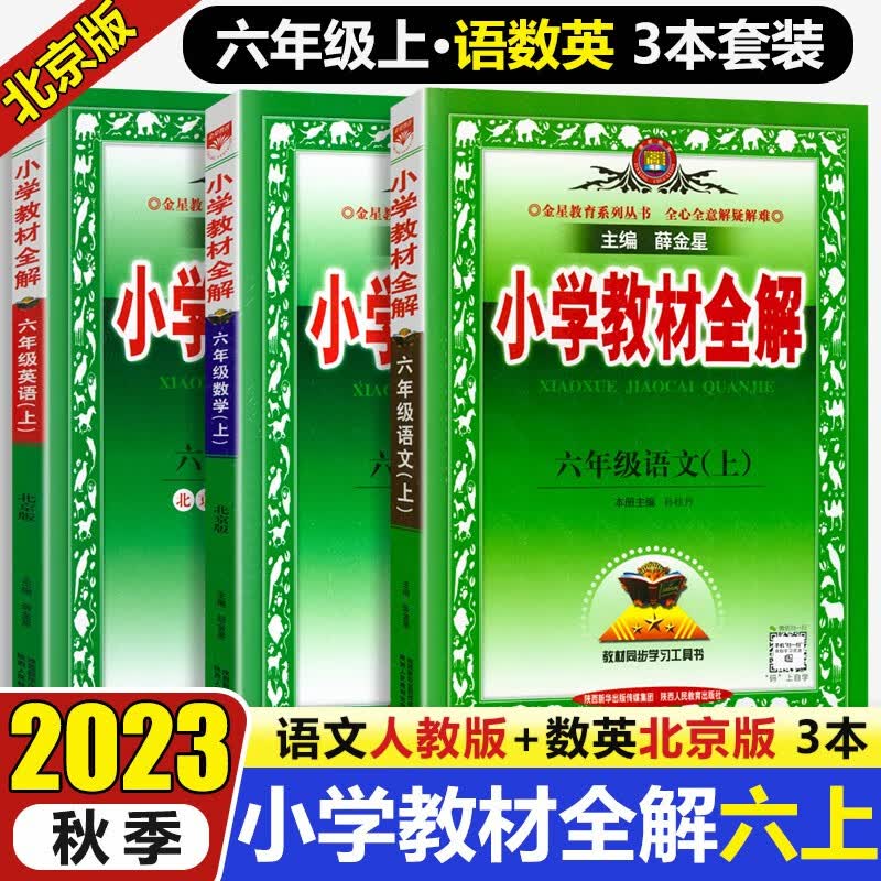【北京专用】2023秋小学教材全解全练六年级上册语文人教版数学英语北京版全解六6年级上下册同步课本讲解练习册六上教材完全解读解析辅导书薛金星 【教材全解】六上 语文人教+数英北京版 3本