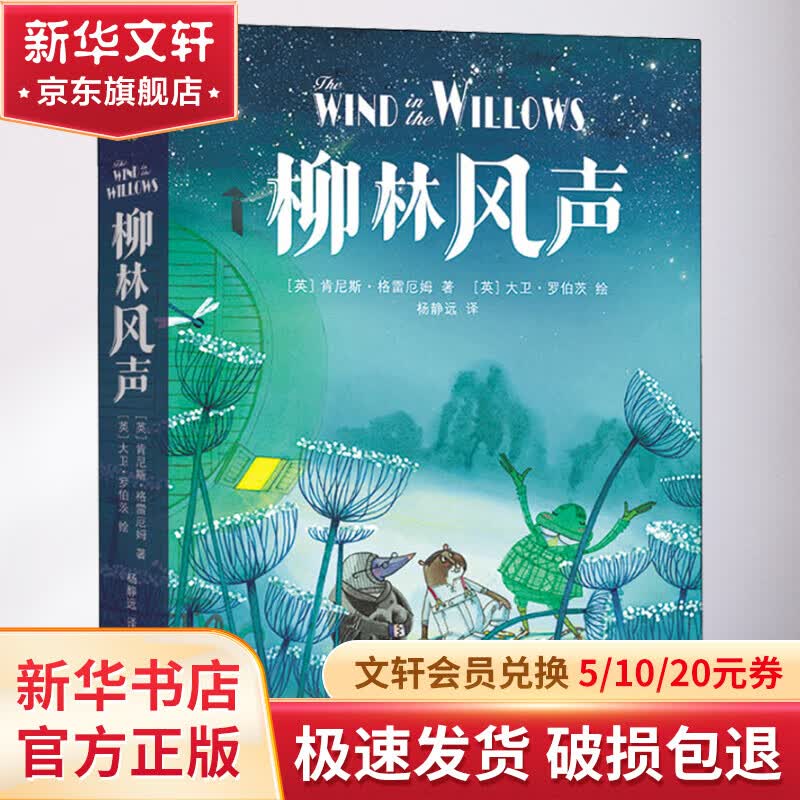 柳林风声 精装版 蒲公英图书馆 幼儿图书 早教书 故事书 儿童书籍 图书怎么样,好用不?