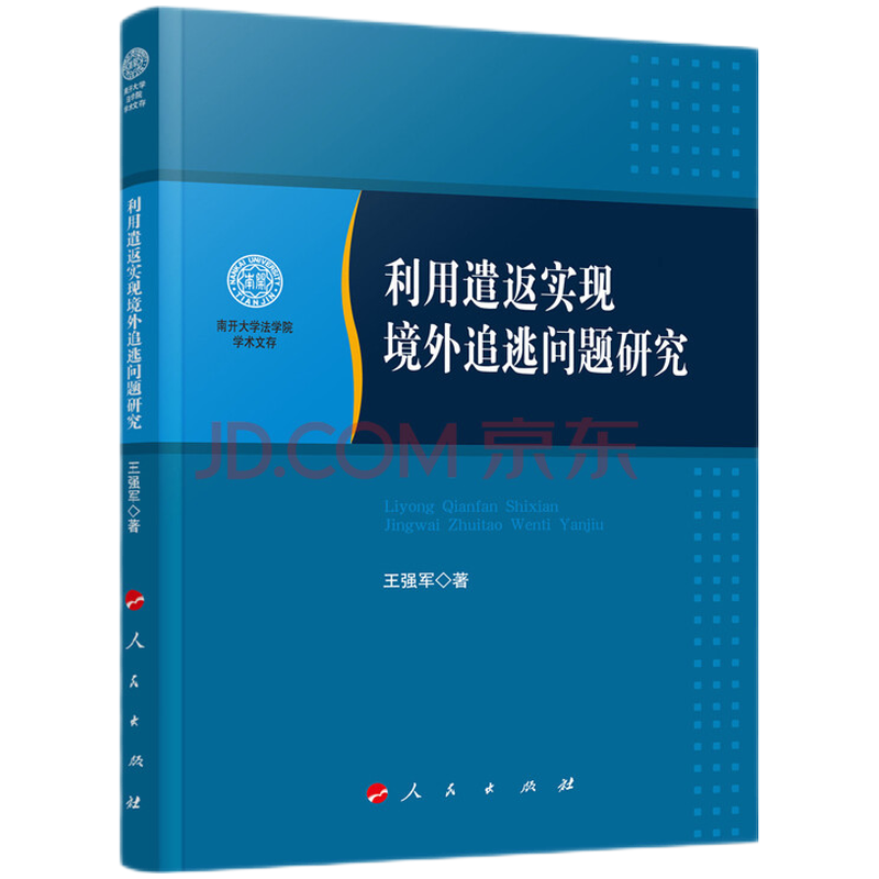 利用遣返实现境外追逃问题研究（南开大学法学院学术文存）9787010244143 人民出版社 定价29
