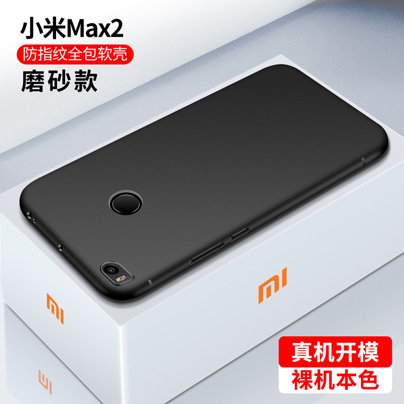 镇都兴 适用于小米max2手机壳软硅胶max2全包边miui磨砂软壳软胶保护
