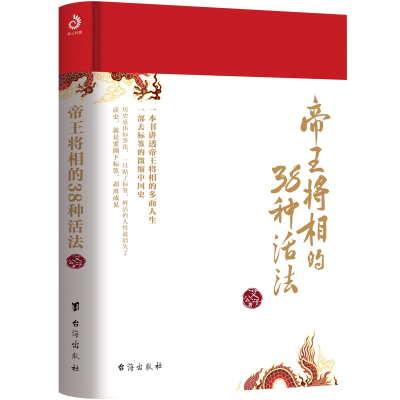 帝王将相的38种活法艾公子9787516831908