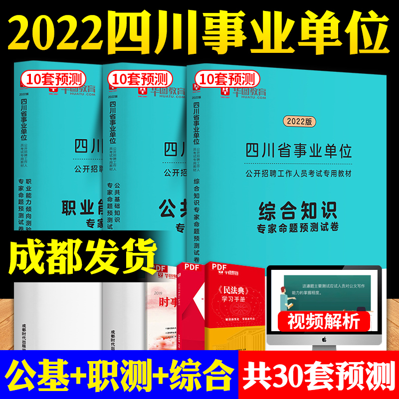 适用成都市眉山宜宾宁南充】华图四川省事业单位考试资料2022四川事业编考试用书公共基础知识职业能力倾 【预测3本套】公基+职测+综合知识