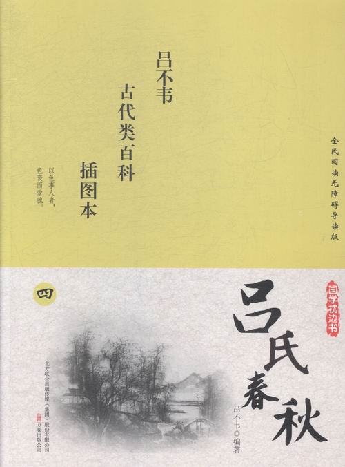 吕氏春秋：插图本 小说 书籍