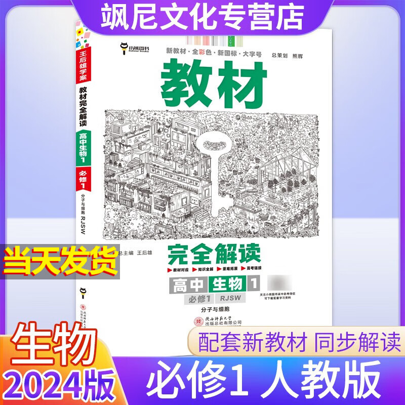 【新教材版】2024版高中王后雄教材完全解读高一 【必修一】生物 人教版 必修第一册