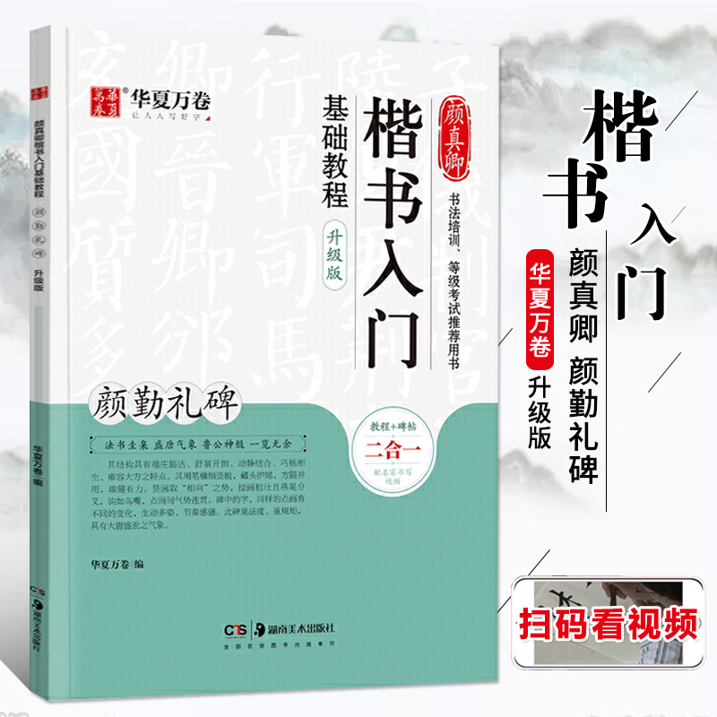 【现货速发】颜真卿楷书入门基础教程 颜勤礼碑升级版 华夏万卷毛笔