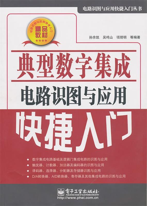 典型数字集成电路识图与应用快捷入门