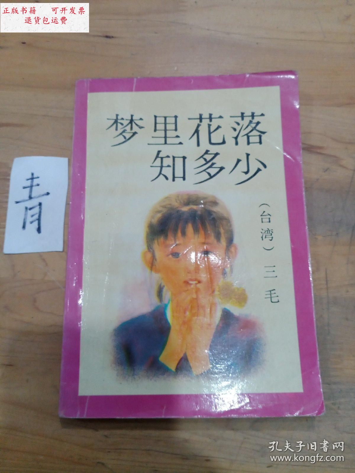 【二手9成新】梦里花落知多少 /三毛 陕西旅游出版社