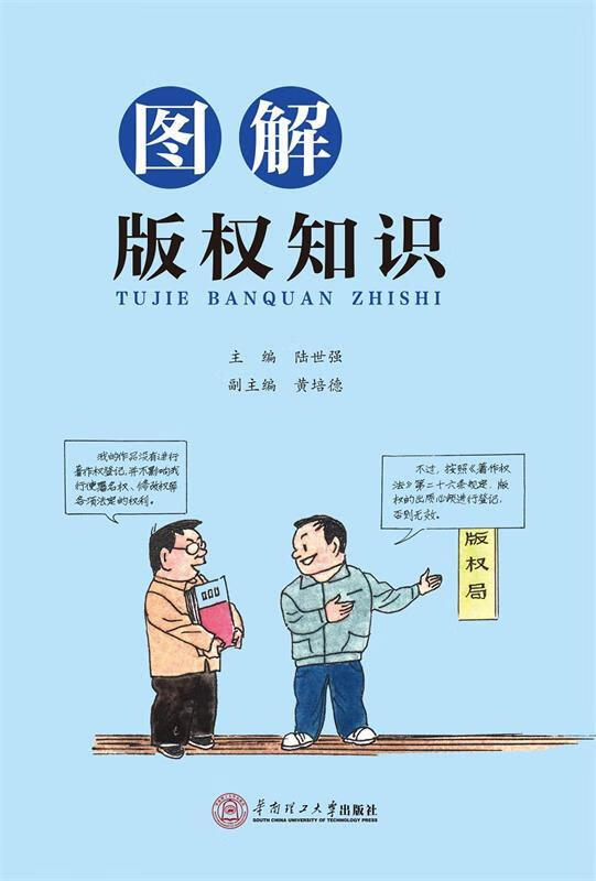 图解版权知识 9787562350989 陆世强主编 华南理工大学出版社