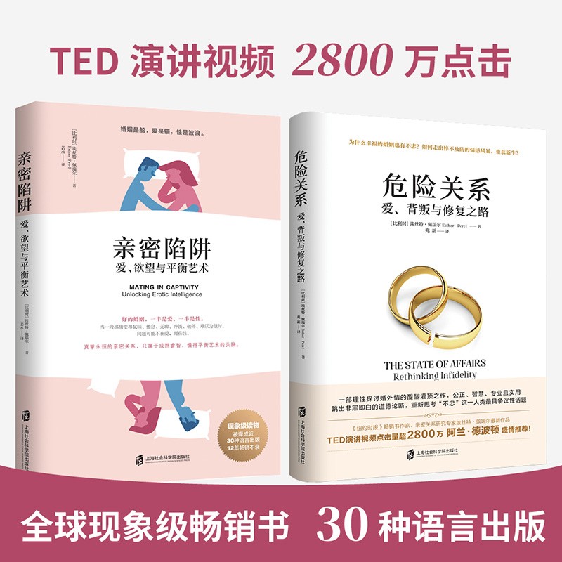 婚恋经典2部曲套装（亲密陷阱+危险关系） 幸福婚姻必须掌握的实用秘笈