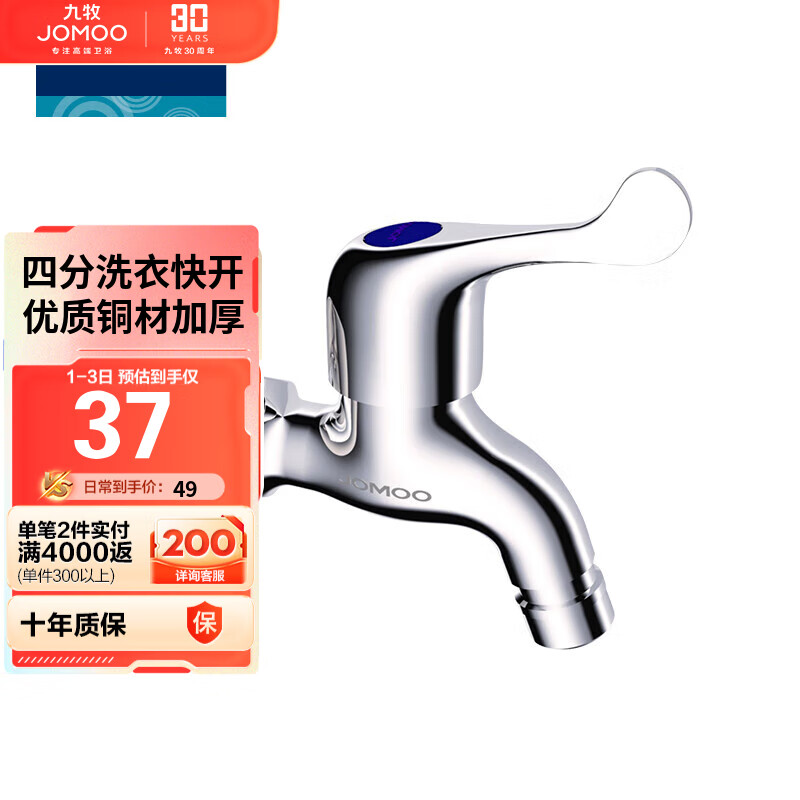 九牧（JOMOO）快开水龙头单冷四分进水口洗衣机龙头 加厚龙头 7212-234/1C1-1高性价比高么？